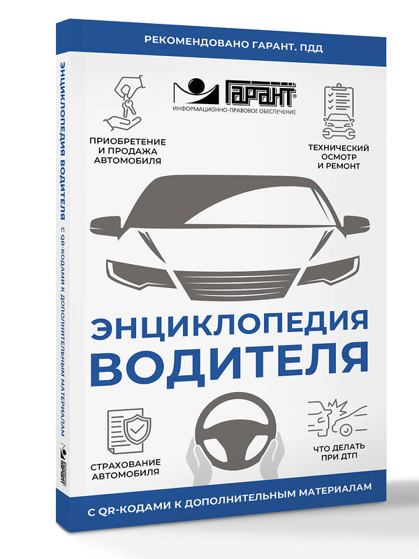 АСТ . "Энциклопедия водителя с QR-кодами к дополнительным материалам" 541644 978-5-17-174816-6