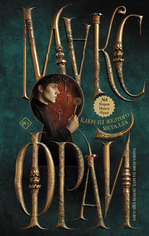 АСТ Макс Фрай "Ключ из желтого металла" 541645 978-5-17-167768-8