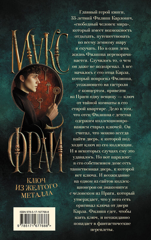 АСТ Макс Фрай "Ключ из желтого металла" 541645 978-5-17-167768-8
