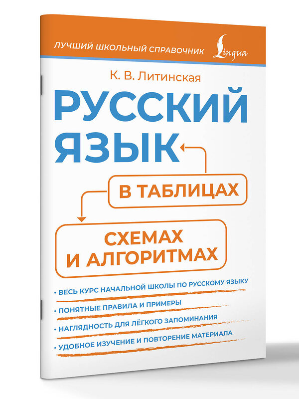 АСТ К. В. Литинская "Русский язык в таблицах, схемах и алгоритмах" 541654 978-5-17-166013-0
