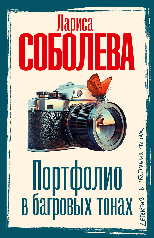 АСТ Лариса Соболева "Портфолио в багровых тонах" 541656 978-5-17-166564-7