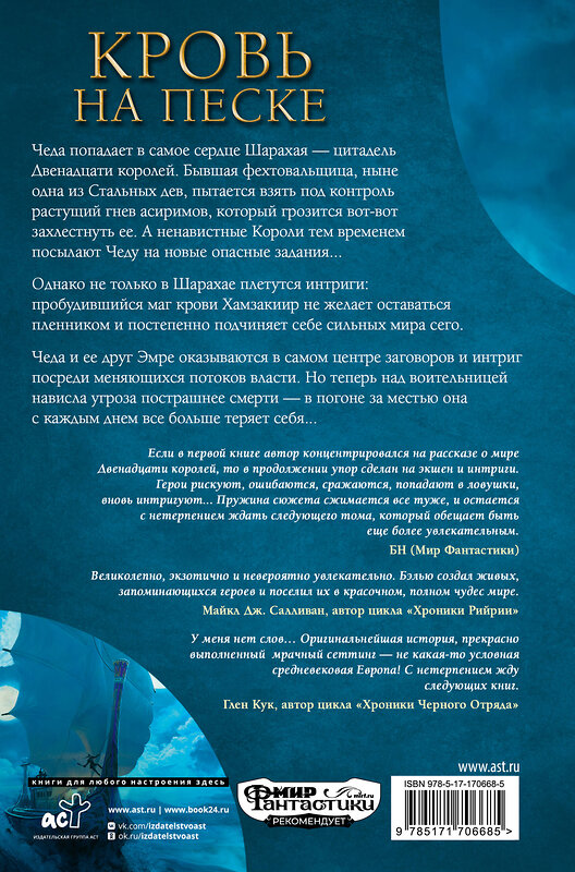 АСТ Брэдли Бэлью "Кровь на песке" 541658 978-5-17-170668-5