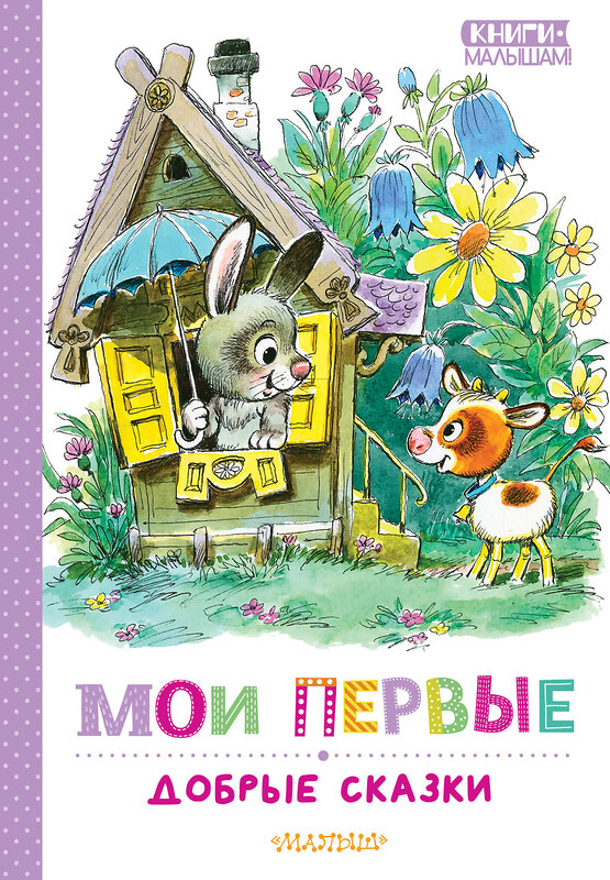 АСТ Успенский Э.Н., Сутеев В.Г., Козлов С.Г. "Мои первые добрые сказки" 541659 978-5-17-167957-6