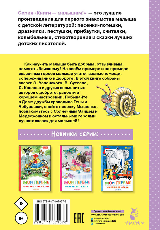 АСТ Успенский Э.Н., Сутеев В.Г., Козлов С.Г. "Мои первые добрые сказки" 541659 978-5-17-167957-6