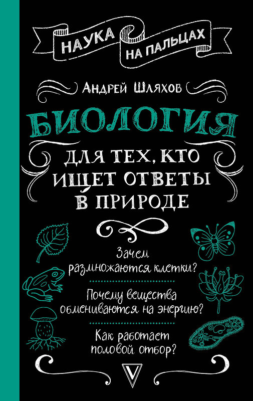АСТ Андрей Шляхов "Биология для тех, кто ищет ответы в природе" 541661 978-5-17-176629-0
