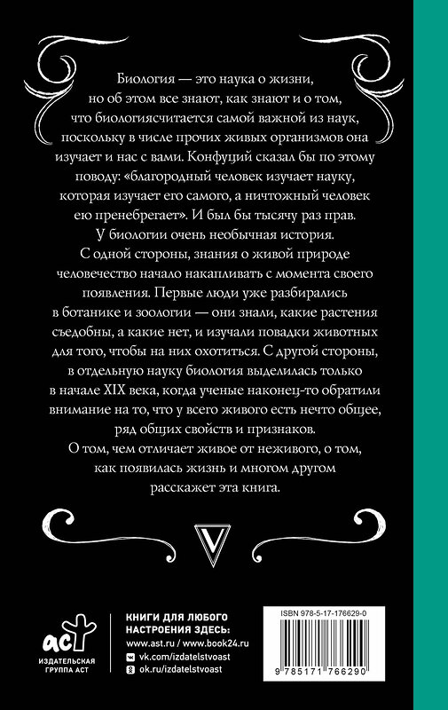 АСТ Андрей Шляхов "Биология для тех, кто ищет ответы в природе" 541661 978-5-17-176629-0