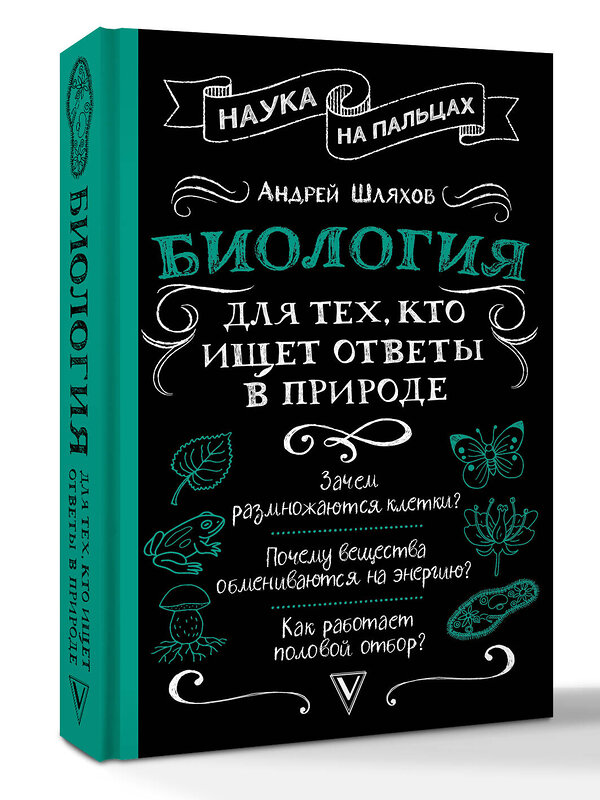 АСТ Андрей Шляхов "Биология для тех, кто ищет ответы в природе" 541661 978-5-17-176629-0