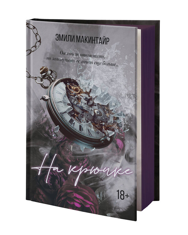 АСТ Эмили Макинтайр "На крючке. Специальное издание" 541666 978-5-17-170782-8