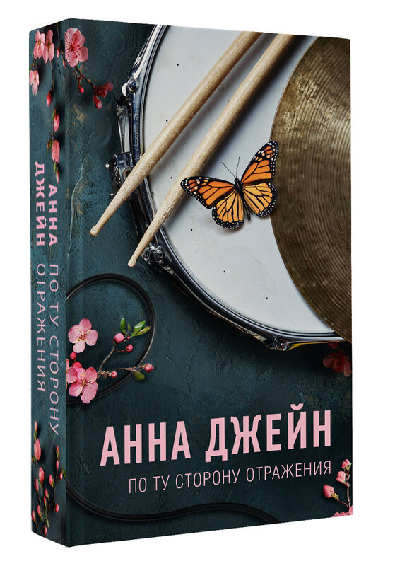 АСТ Анна Джейн "По ту сторону отражения. Музыкальный приворот" 541667 978-5-17-170141-3