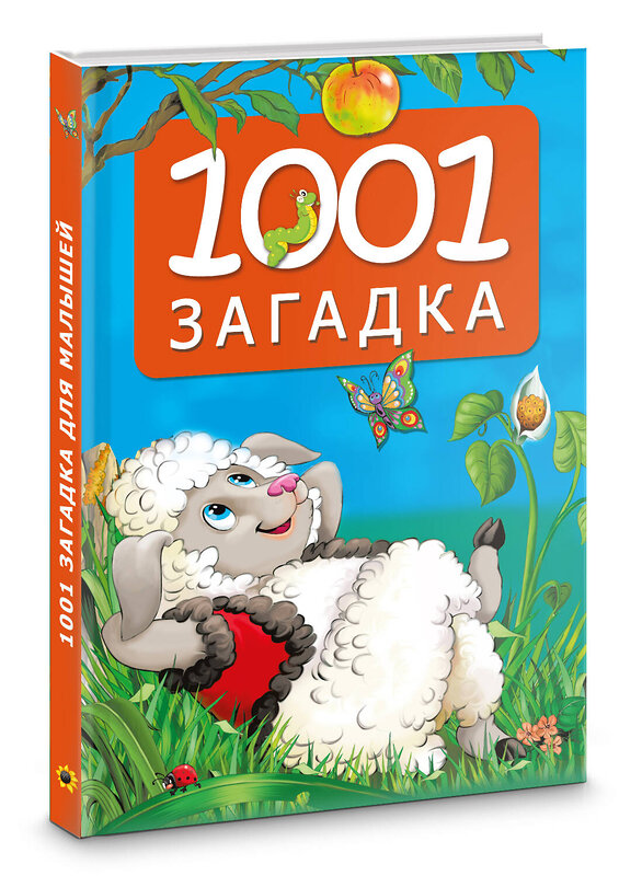 АСТ Катерина Добрая "1001 загадка" 541668 978-5-17-170095-9