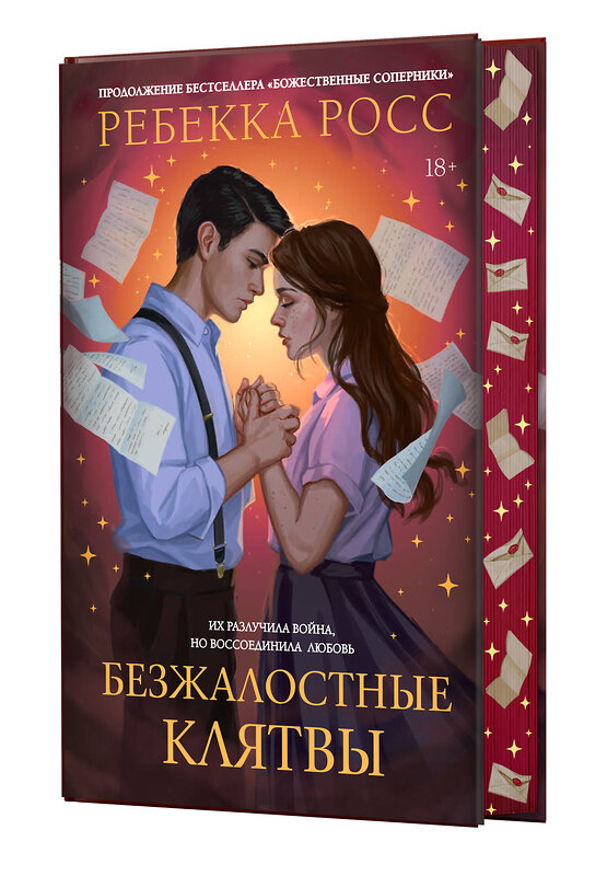 АСТ Ребекка Росс "Безжалостные клятвы" 541670 978-5-17-174927-9