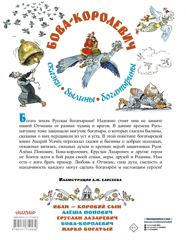 АСТ Усачев А.А. "Бова-королевич. Сказки, былины, богатырины. Иллюстрации А. Елисеева" 541676 978-5-17-171043-9