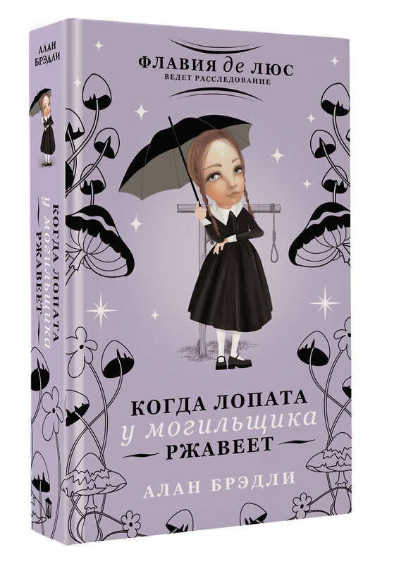 АСТ Алан Брэдли "Когда лопата у могильщика ржавеет" 541677 978-5-17-171074-3