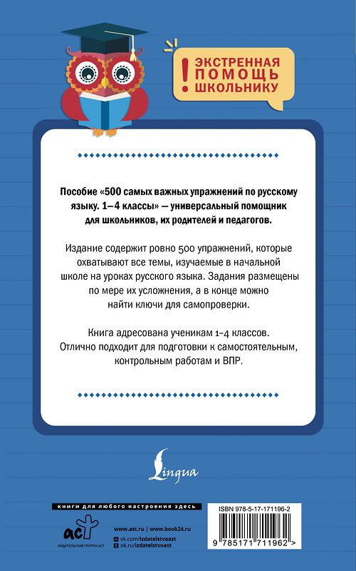 АСТ Д. Е. Искрицкая "500 самых важных упражнений по русскому языку. 1-4 классы" 541679 978-5-17-171196-2