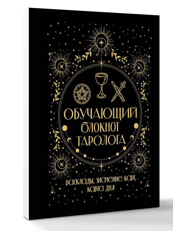 АСТ Артур Уэйт "Обучающий блокнот таролога. Расклады, значения карт, карта дня" 541683 978-5-17-173811-2