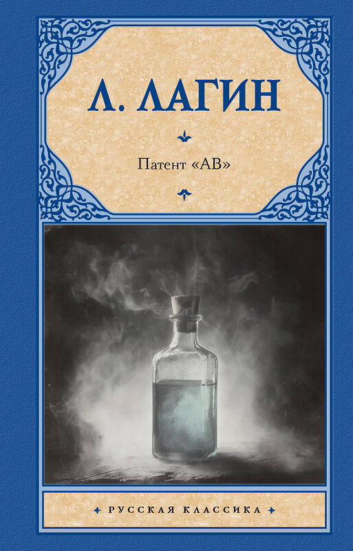АСТ Л. Лагин "Патент "АВ"" 541689 978-5-17-173022-2