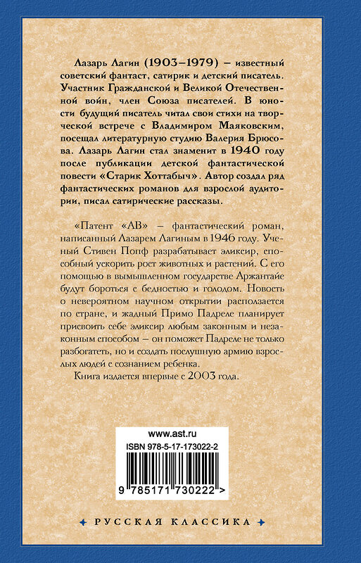 АСТ Л. Лагин "Патент "АВ"" 541689 978-5-17-173022-2