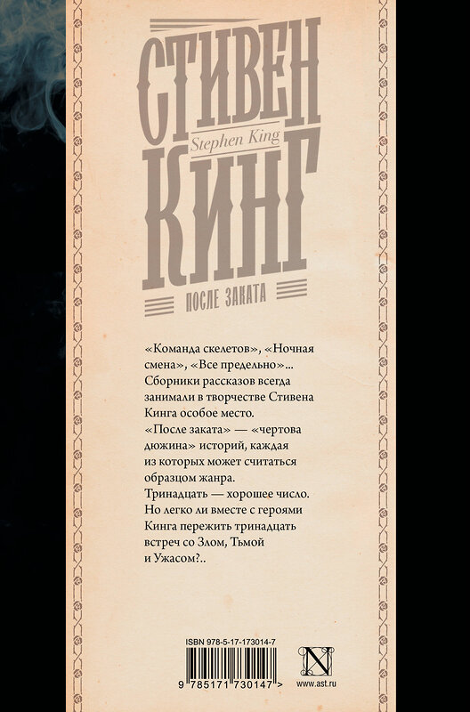 АСТ Стивен Кинг "После заката" 541691 978-5-17-173014-7