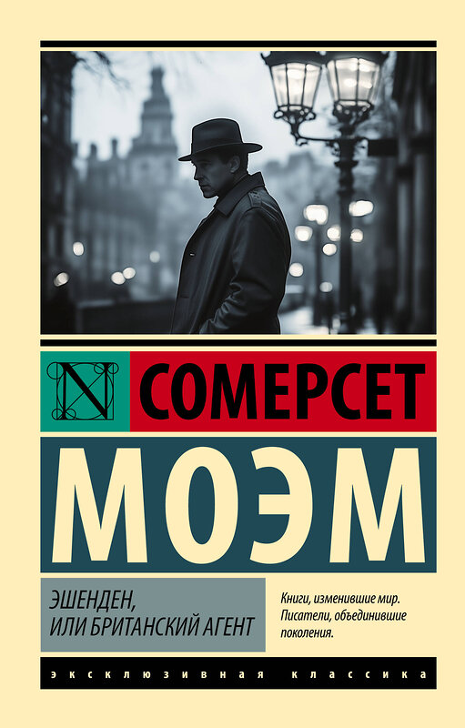 АСТ Сомерсет Моэм "Эшенден, или Британский агент" 541693 978-5-17-173660-6