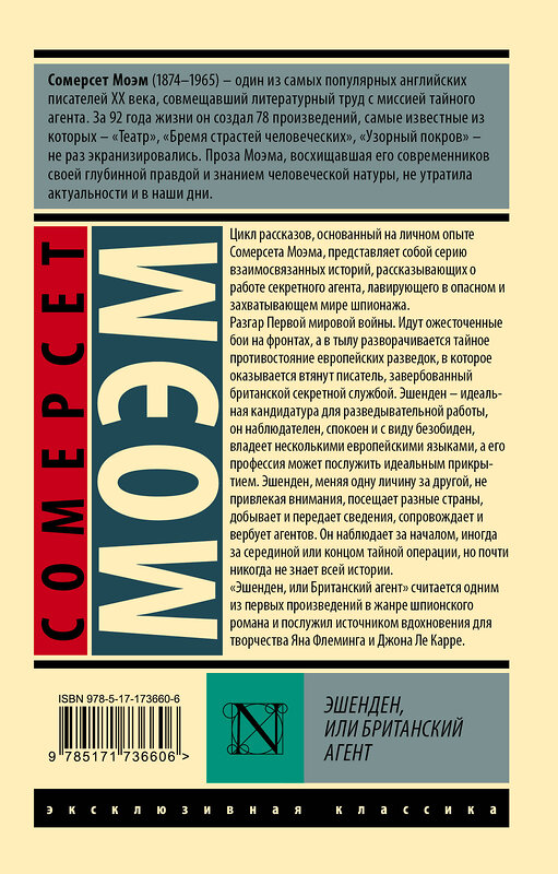 АСТ Сомерсет Моэм "Эшенден, или Британский агент" 541693 978-5-17-173660-6