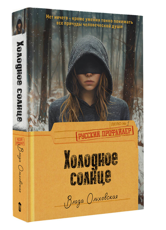 АСТ Влада Ольховская "Холодное солнце" 541694 978-5-17-173889-1