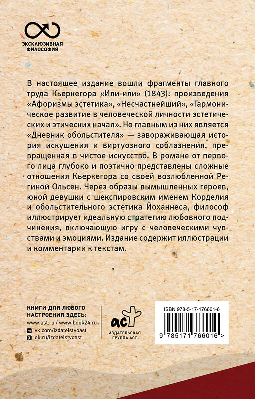АСТ Кьеркегор Сёрен "Или-или" 541695 978-5-17-176601-6