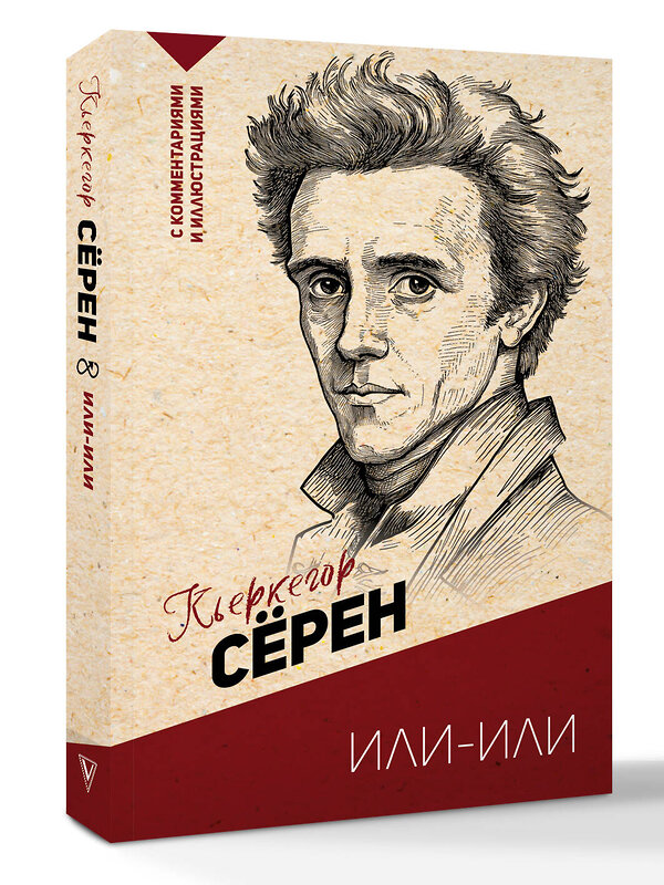 АСТ Кьеркегор Сёрен "Или-или" 541695 978-5-17-176601-6