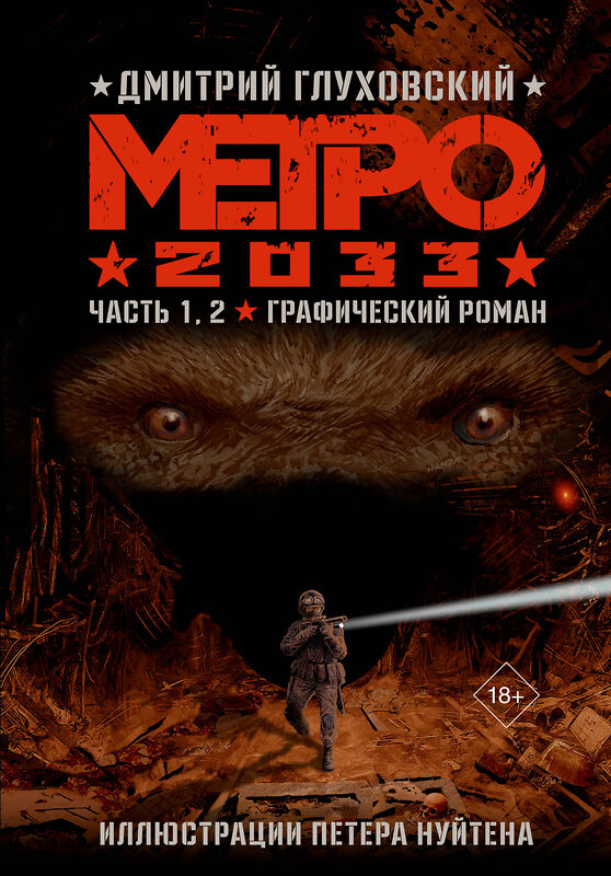 АСТ Глуховский Д.А. "Метро 2033. Часть 1, 2, 3, 4" 541696 978-5-17-174583-7