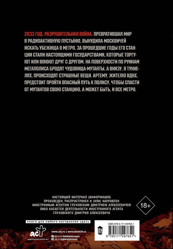 АСТ Глуховский Д.А. "Метро 2033. Часть 1, 2, 3, 4" 541696 978-5-17-174583-7