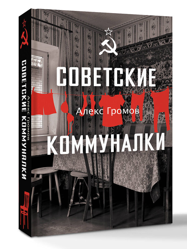 АСТ Громов Алекс "Советские коммуналки" 541697 978-5-17-174234-8