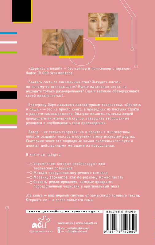 АСТ Оаро Екатерина "Держись и пиши! Бесстрашная книга о создании текстов" 541698 978-5-17-174295-9