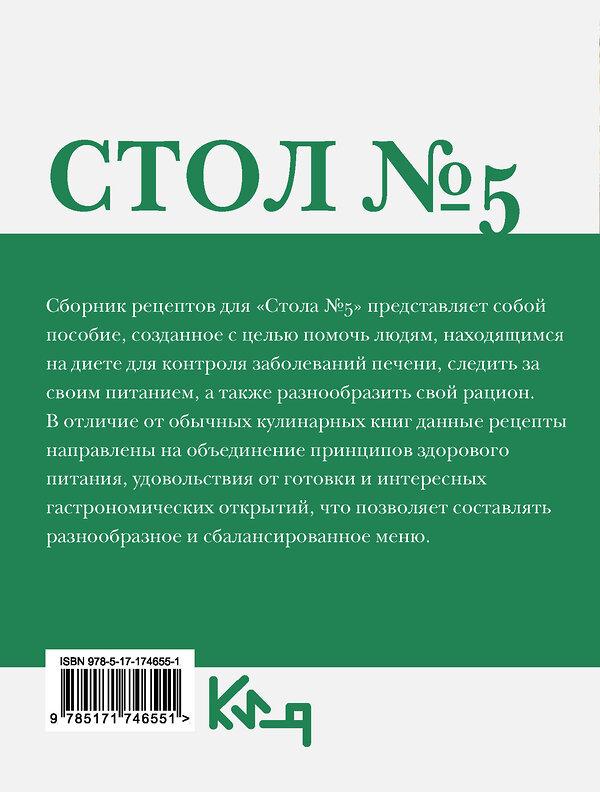 АСТ . "Стол №5. Полезные и вкусные рецепты" 541699 978-5-17-174655-1