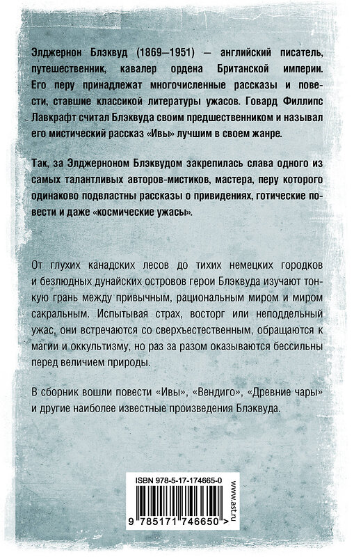 АСТ Элджернон Блэквуд "Вендиго" 541700 978-5-17-174665-0