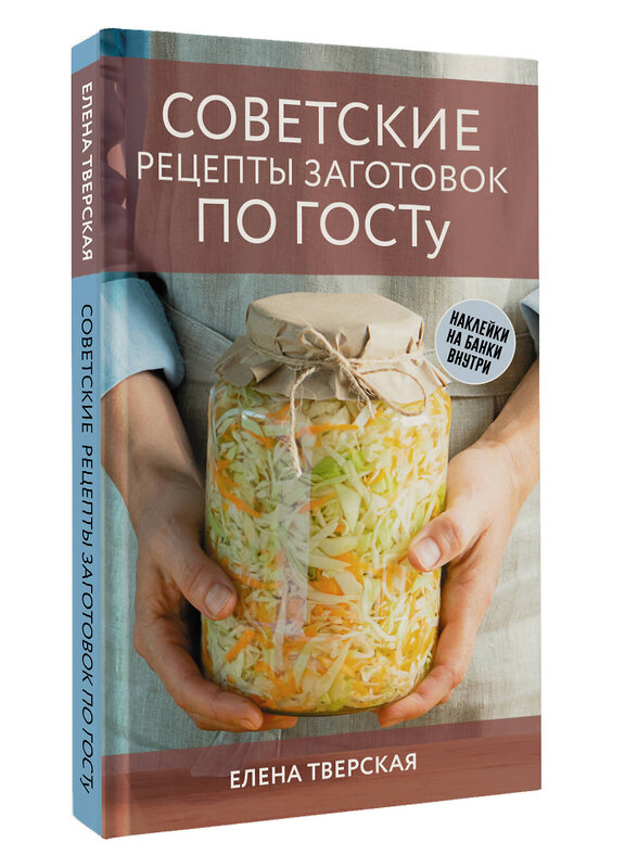 АСТ Елена Тверская "Советские рецепты заготовок по ГОСТу" 541701 978-5-17-174751-0