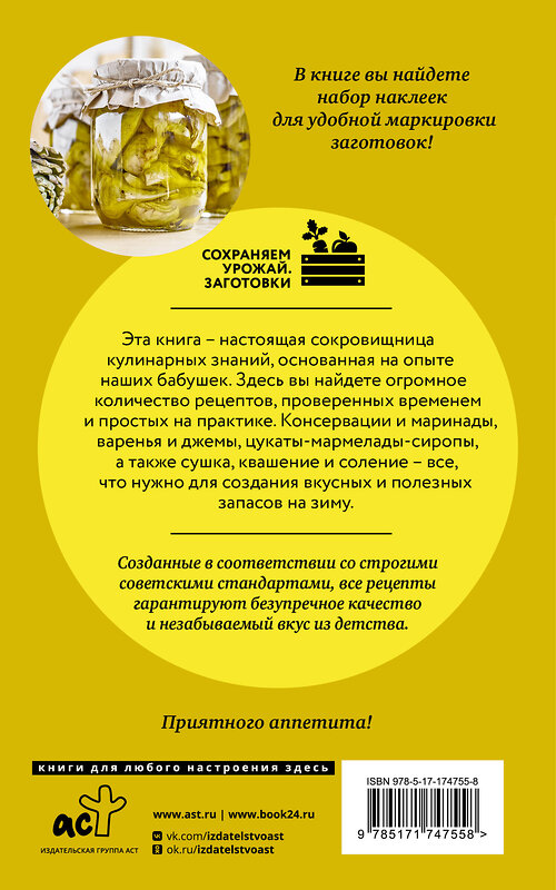 АСТ Елена Тверская "Бабушкины рецепты домашних заготовок" 541702 978-5-17-174755-8