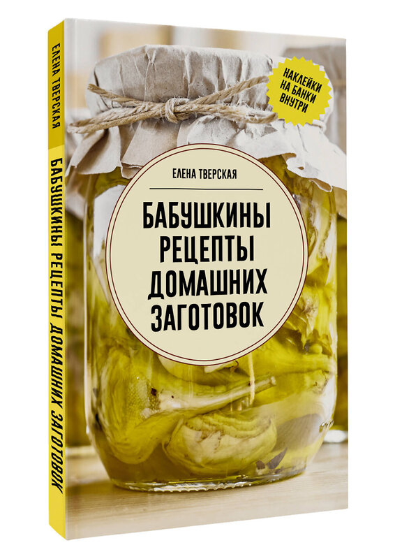 АСТ Елена Тверская "Бабушкины рецепты домашних заготовок" 541702 978-5-17-174755-8