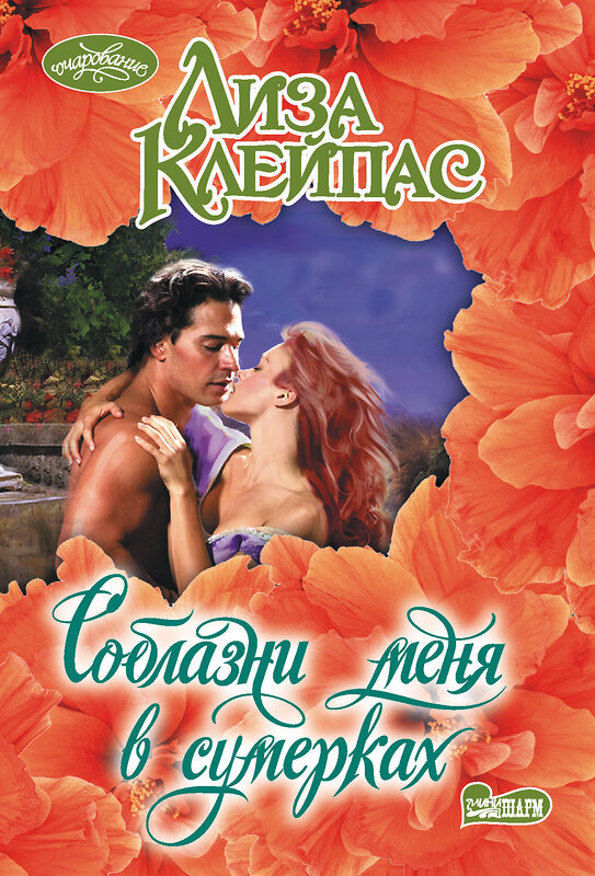АСТ Лиза Клейпас "Соблазни меня в сумерках" 541703 978-5-17-174812-8
