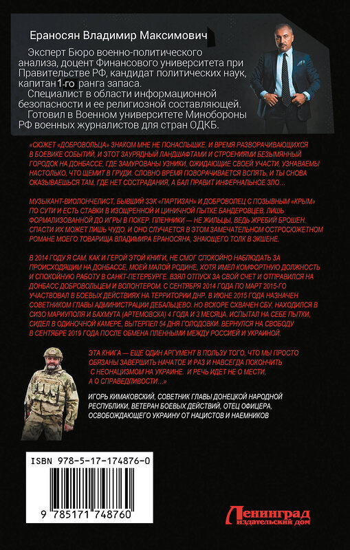 АСТ Владимир Ераносян "Доброволец" 541704 978-5-17-174876-0