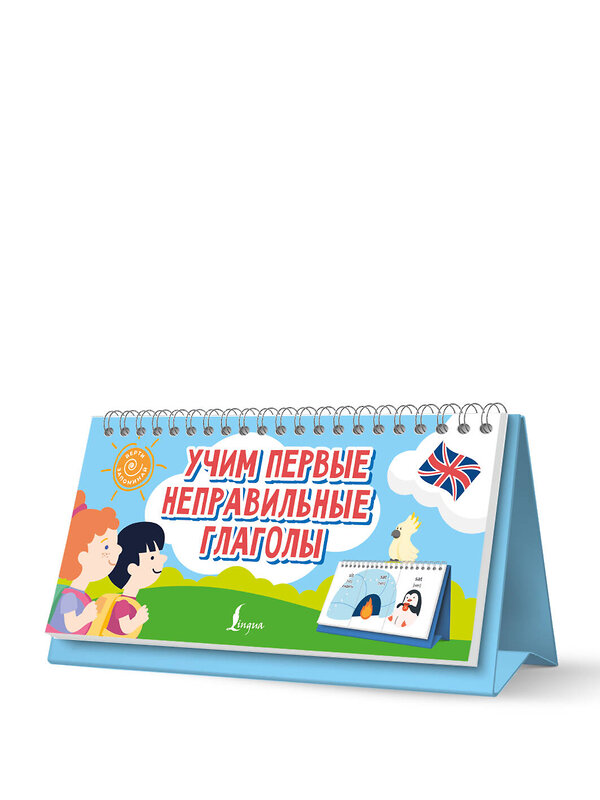 АСТ . "Учим первые неправильные глаголы" 541705 978-5-17-174891-3