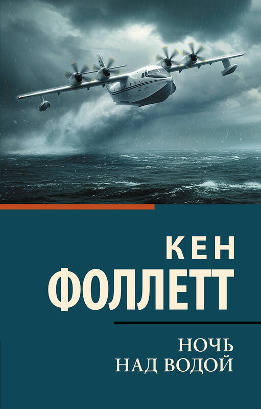 АСТ Кен Фоллетт "Ночь над водой" 541706 978-5-17-174918-7