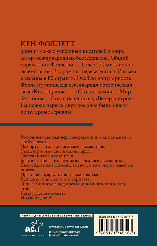 АСТ Кен Фоллетт "Ночь над водой" 541706 978-5-17-174918-7