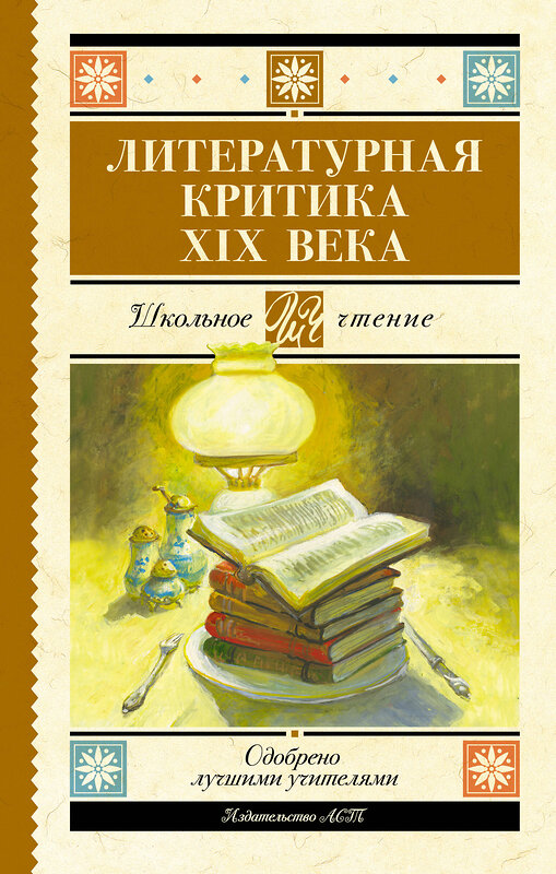 АСТ Добролюбов Н.А., Писарев Д.И., Дружинин А.В., Григорьев А.А., Чернышевский Н.Г. "Литературная критика XIX вв." 541707 978-5-17-174950-7