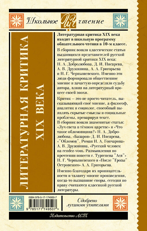 АСТ Добролюбов Н.А., Писарев Д.И., Дружинин А.В., Григорьев А.А., Чернышевский Н.Г. "Литературная критика XIX вв." 541707 978-5-17-174950-7