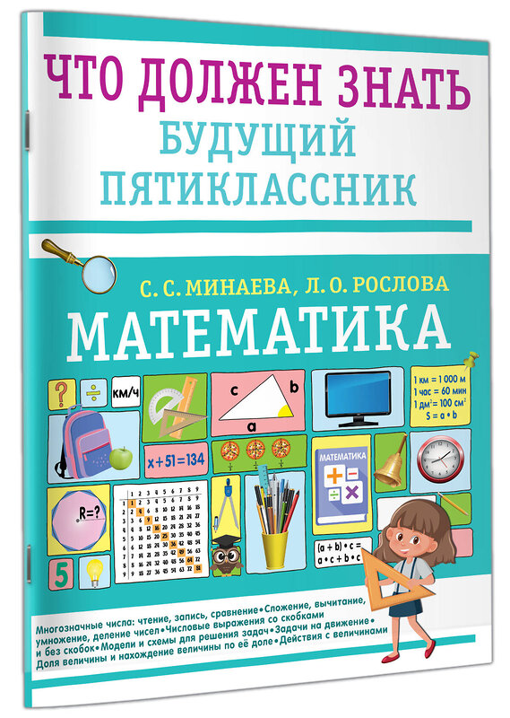 АСТ Минаева С.С., Рослова Л.О. "Математика. Что должен знать будущий пятиклассник" 541708 978-5-17-175602-4