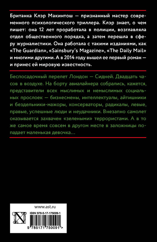 АСТ Клэр Макинтош "Заложница" 541709 978-5-17-175009-1