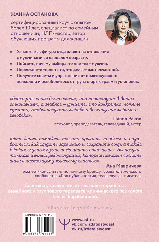 АСТ Жанна Оспанова "Я и мой мужчина. Так при чем тут папа? Как преодолеть влияние родителей, исцелить детские травмы и сохранить любовь" 541710 978-5-17-176141-7