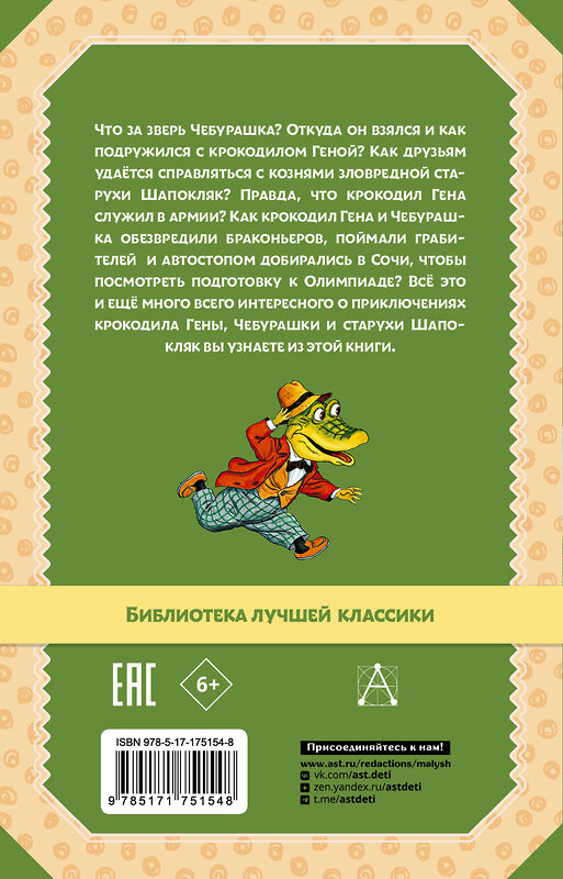 АСТ Успенский Э.Н. "Крокодил Гена и его друзья. Сказочные повести" 541712 978-5-17-175154-8