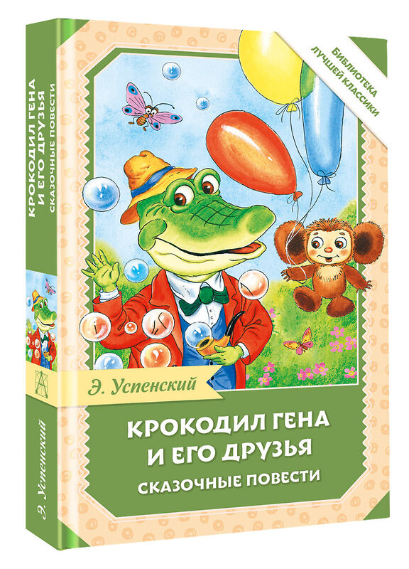 АСТ Успенский Э.Н. "Крокодил Гена и его друзья. Сказочные повести" 541712 978-5-17-175154-8