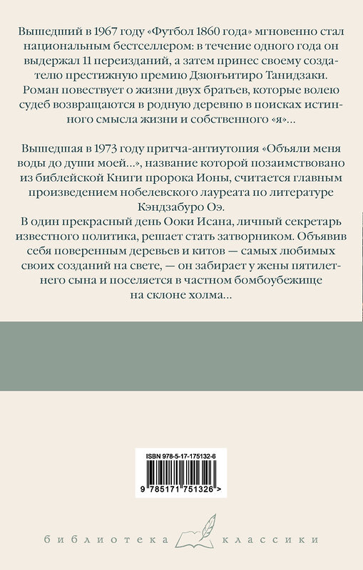 АСТ Кэндзабуро Оэ "Футбол 1860 года. Объяли меня воды до души моей..." 541713 978-5-17-175132-6