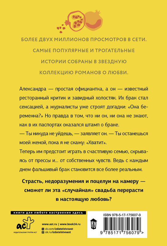 АСТ Вероника Лесневская "Женимся! Семья за одну ночь" 541716 978-5-17-175607-9